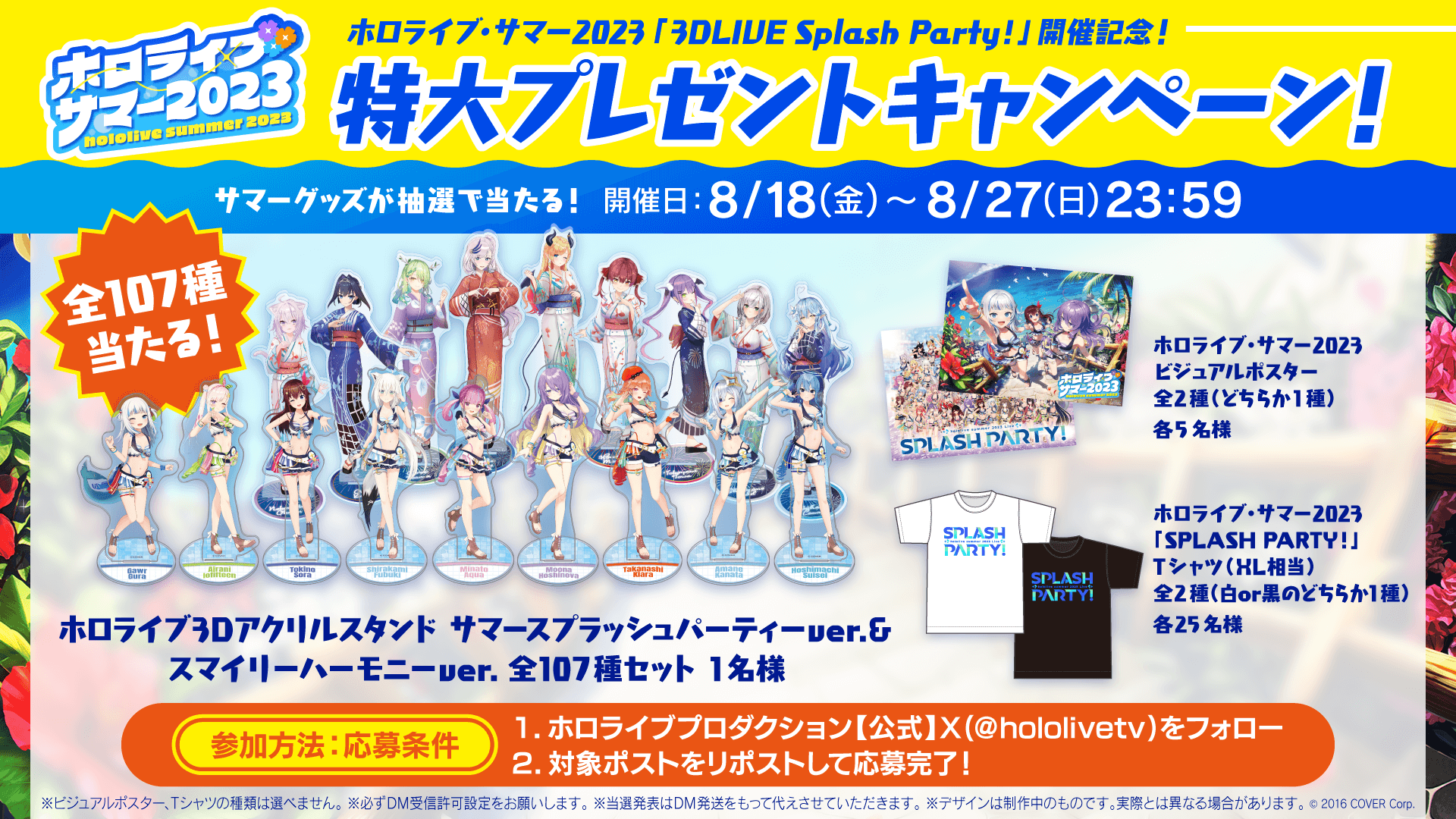 ホロライブ・サマー2023 「3DLIVE Splash Party!」開催記念！特大